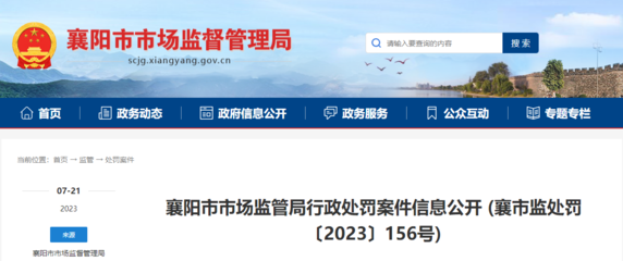 湖北省襄陽市市場監管局公開行政處罰案件信息(襄市監處罰〔2023〕156號)